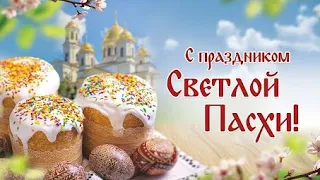 Светлой Пасхи. Красивое поздравление с Пасхой С Пасхой! Красивое короткое поздравление с Пасхой.