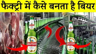 बियर फैक्ट्री में कैसे बनता है | How Beer Is Made In Factory | Beer Manufacturing Process in Hindi