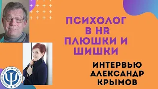 Психологи в HR и бизнесе. Интервью с Крымовым Александром