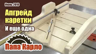 Апгрейд каретки для циркулярки | Шаблоны углов | Еще одна каретка