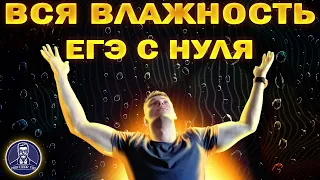 Вся влажность в ЕГЭ по физике с нуля. Теория и задачи