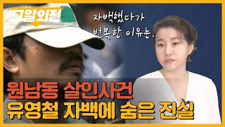 박지선 교수가 찾은 유영철의 자백 속 결정적 단서들! '원남동 살인사건' 심층분석 | 그알 외전