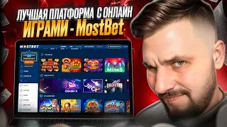 ❗️ НЕ ТОРОПИСЬ ИГРАТЬ В КАЗИНО ➡️ ПОСМОТРИ ЭТО ВИДЕО . Казино Онлайн Mostbet . Топ Слотов