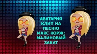 ❤АВАТАРИЯ КЛИП НА ПЕСНЮ: МАКС КОРЖ-Малиновый закат❤