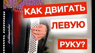 Как играть правильно ЛЕВОЙ рукой на Баяне и Аккордеоне - Урок аккордеона Лева рука и басы