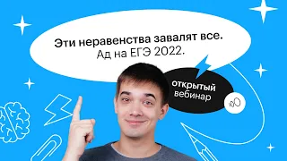 Эти неравенства завалят все. Ад на ЕГЭ 2022 | ЕГЭ МАТЕМАТИКА ПРОФИЛЬ 2022 | СОТКА