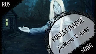 【Original RUS SONG】「Forest House」Хижина в лесу【蓮 ft. DEgITx】