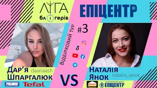 Ліга Блогерів #3 - Прем'єра шоу. Епіцентр 2021. Дар'я Шпаргалюк vs Наталія Янок