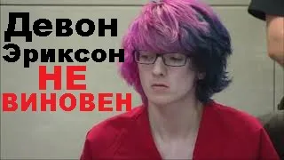 Девон Эриксон НЕ ВИНОВЕН! У меня есть ДОКАЗАТЕЛЬСТВА!