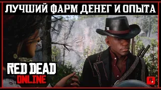 Red Dead Online: Лучший фарм денег и опыта