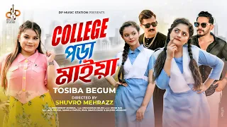 College Pora Maiya | Tosiba Begum | কলেজ পড়া মাইয়া | Shakila Imtu Shuvro & Disha | Bangla Song 2023