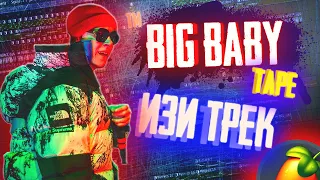 КАК СДЕЛАТЬ ТРЕК В СТИЛЕ BIG BABY TAPE?