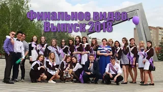 Финальное видео. Выпуск 2018. МБОУ СОШ №8, г.Нижнекамск