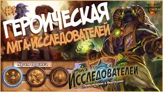 Hearthstone Героическая Лига Исследователей - Первый квартал (Храм Орсиса) в 2017