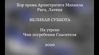 Хор храма Архистратига Михаила - Утреня Великой Субботы 2020