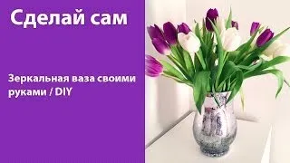 Делаем зеркальную вазу своими руками / Идея декора интерьера / DIY