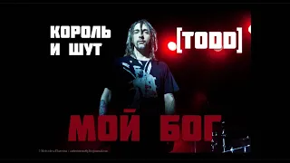 Король и Шут — Незаписанная Ария TODD ("Мой Бог", AI cover)