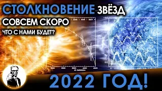 СТОЛКНОВЕНИЕ ЗВЁЗД В 2022 ГОДУ - Что с нами будет?