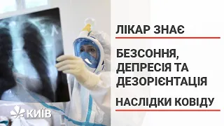 Безсоння, депресія та дезорієнтація: як долати наслідки ковіду - #ЛікарЗнає