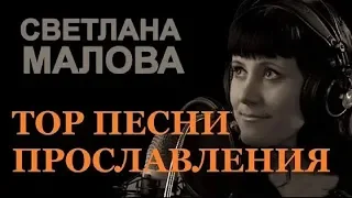 TOP Песни Прославления Светлана Малова