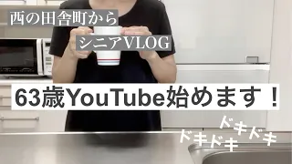 【シニアVLOG 1】YouTube始めるよ　シニアの日常