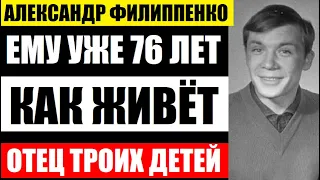 Его не узнать! Уже 76! Как живёт и выглядит знаменитый актёр Александр Филиппенко, отец троих детей