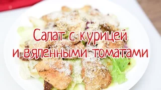 Салат с курицей и вяленными томатами | Уютная кухня с Kaiser