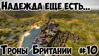 Total War: Saga. Троны Британии. Надежда ещё есть 10. Прохождение Хардкор