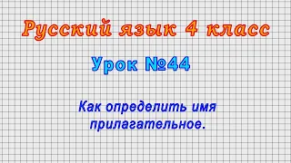 Русский язык 4 класс (Урок№44 - Как определить имя прилагательное.)