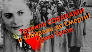 Как издевалась над людьми Ирма Грезе? Ирма Грезе - Гиена Освенцима.