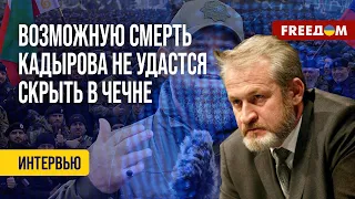 ❗️❗️ЗДОРОВЬЕ Кадырова. ТРИГГЕР для протестов в Чечне. Комментарий Закаева