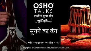 OSHO: सुनने का ढंग