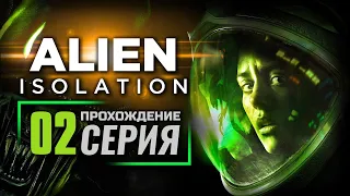 ОХОТА НАЧИНАЕТСЯ — ALIEN: Isolation | ПРОХОЖДЕНИЕ [#2]