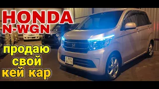 Honda N-WGN продаю свой кей кар