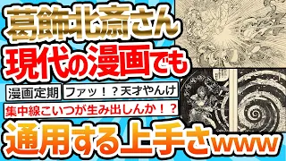 【2ch面白いスレ】葛飾北斎「あ～ちょっと本気出して"リアル"に描いちゃおっかな～」