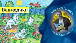 Ведмедики - Світлана Гарамова | Казки українською з доктором Комаровським