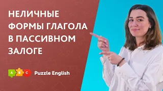 Неличные формы глагола в пассивном залоге || Puzzle English