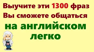 1300 Английских фраз. Медленное произношение. Английский для начинающих. Учим английский на слух