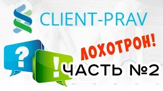 ЧАСТЬ №2 - CLIENT-PRAV.RU ЛОХОТРОН – ЧЁРНЫЙ СПИСОК #27