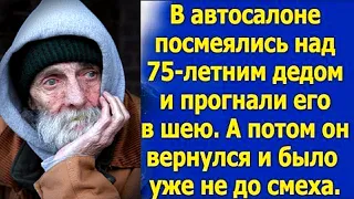 В автосалоне посмеялись над 75 летним дедом и прогнали его в шею. А потом он вернулся