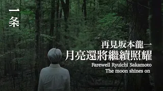 坂本龍一走了：謝謝您留下如此美好的音樂 Ryuichi Sakamoto is gone: Thank you for such beautiful music