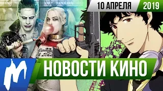 ❗ Игромания! НОВОСТИ КИНО, 10 апреля (Коппола, Отряд самоубийц, Ковбой Бибоп, Проповедник, Хеллбой)