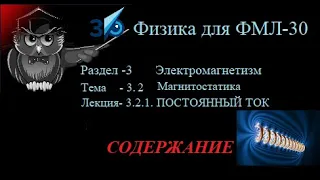 ЧК_МИФ_ФМЛ_30 _ 3_2_1 (L2)  Введение в лекцию ПОСТОЯННЫЙ ТОК, КЛАССИЧЕСКАЯ ТЕОРИЯ ЭЛЕКТРОПРОВОДНОСТИ