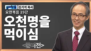 김기석 목사 요한복음 19강 "오천명을 먹이심" / 성경공부는 CBS성서학당