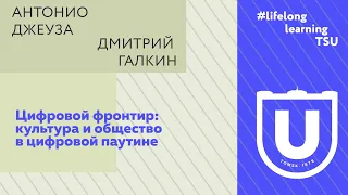 Цифровой фронтир: культура и общество в цифровой паутине