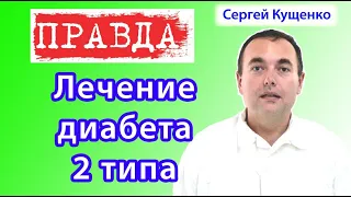 Лечение диабета 2 типа: диета, лекарства, народные средства. Лечение поджелудочной железы.