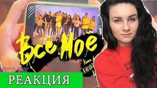 ANIVAR, Катя Адушкина и Никита Морозов - ВСЁ МОЁ - Премьера Клипа 6+ РЕАКЦИЯ