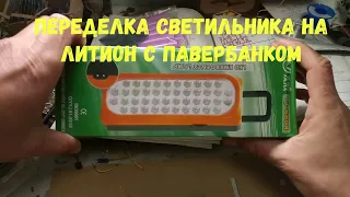 Переделка светильника на литион + павербанк