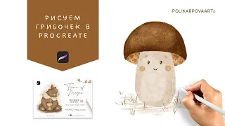 Рисуем грибочек текстурными кистями в Procreate - polikarpovaart