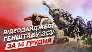 ⚔ Відеодайджест Генштабу ЗСУ за 14 грудня